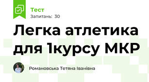  Легка атлетика для 1курсу МКР