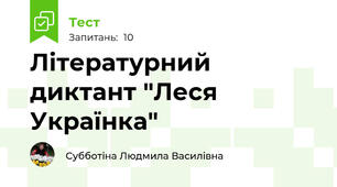 Літературний диктант "Леся Українка"