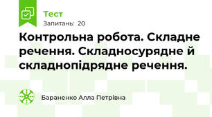Контрольна робота. Складне речення. Складносурядне й складнопідрядне речення. 