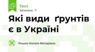 Які види  ґрунтів є в Україні