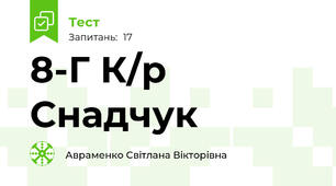 8-Г К/р Снадчук