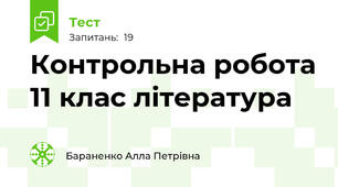 Контрольна робота 11 клас література