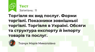 Торгівля як вид послуг. Форми торгівлі. Показники зовнішньої торгівлі. Торгівля в Україні. Обсяги та структура експорту й імпорту товарів та послуг. 