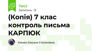 (Копія) 7 клас контроль письма КАРПЮК
