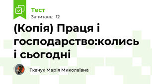 (Копія) Праця і господарство:колись і сьогодні