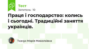  Праця і господарство: колись і сьогодні. Традиційні заняття українців.