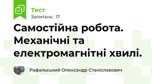 Самостійна робота. Механічні та електромагнітні хвилі.