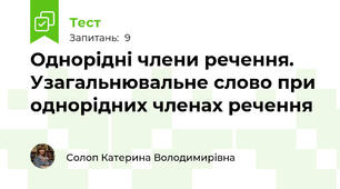 Однорідні члени речення. Узагальнювальне слово при однорідних членах речення