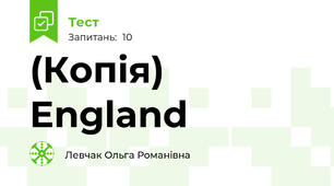 (Копія) England