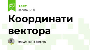 Координати вектора
