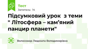 Підсумковий урок  з теми " Літосфера – кам’яний панцир планети"