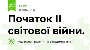 Початок ІІ світової війни.
