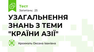  УЗАГАЛЬНЕННЯ ЗНАНЬ З ТЕМИ "КРАЇНИ АЗІЇ"