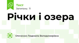 Річки і озера