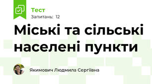 Міські та сільські населені пункти