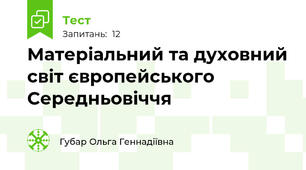Матеріальний та духовний світ європейського Середньовіччя