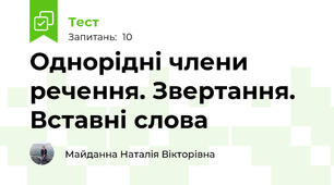 Однорідні члени речення. Звертання. Вставні слова