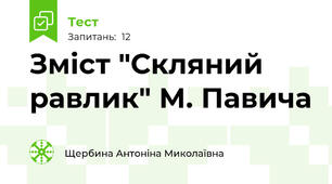 Зміст "Скляний равлик" М. Павича