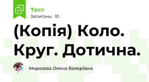 (Копія) Коло. Круг. Дотична.
