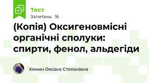 (Копія) Оксигеновмісні органічні сполуки: спирти, фенол, альдегіди
