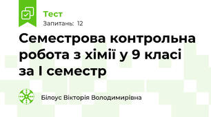 Семестрова контрольна робота з хімії у 9 класі за І семестр