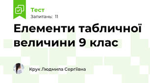 Елементи табличної величини 9 клас