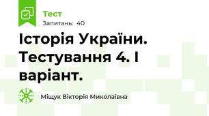 Історія України. Тестування 4. І варіант.