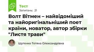 Волт Вітмен – найвідоміший та найоригінальніший поет країни, новатор, автор збірки "Листя трави"