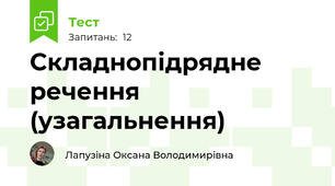 Складнопідрядне речення (узагальнення)