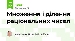 Множення і ділення раціональних чисел