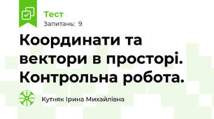Координати та вектори в просторі. Контрольна робота.