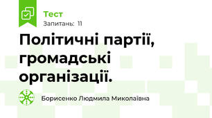 Політичні партії, громадські організації.