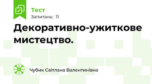 Декоративно-ужиткове мистецтво.