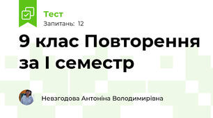  9 клас Повторення за І семестр