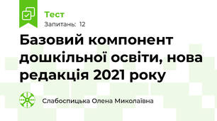 Базовий компонент дошкільної освіти, нова редакція 2021 року