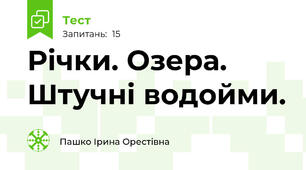 Річки. Озера. Штучні водойми. 