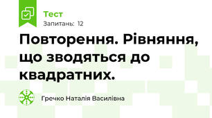 Повторення. Рівняння, що зводяться до квадратних.