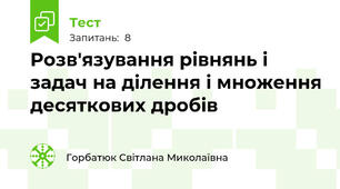 Розв'язування рівнянь і задач на ділення і множення десяткових дробів