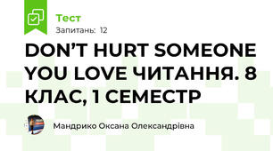  DON’T HURT SOMEONE YOU LOVE ЧИТАННЯ. 8 КЛАС, 1 СЕМЕСТР