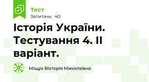 Історія України. Тестування 4. ІІ варіант.