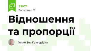 Відношення та пропорції