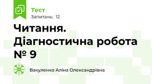 Читання. Діагностична робота № 9