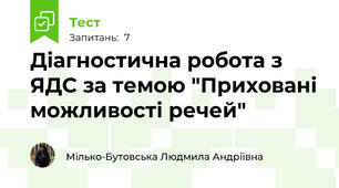 Діагностична робота з ЯДС за темою "Приховані можливості речей"
