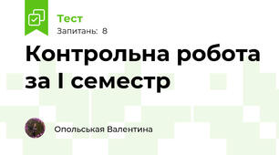 Контрольна робота за І семестр