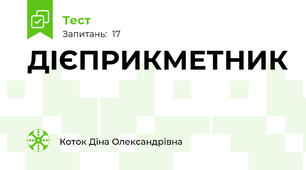 ДІЄПРИКМЕТНИК
