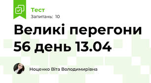 Великі перегони 56 день 13.04