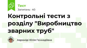 Контрольні тести з розділу "Виробництво зварних труб"