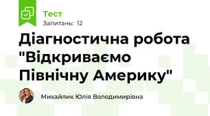 Діагностична робота "Відкриваємо Північну Америку"
