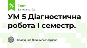 УМ 5 Діагностична робота І семестр.