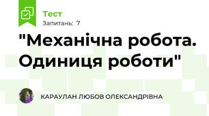  "Механічна робота. Одиниця роботи"